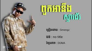 GMENGZ - No Title -( ពួកអានឹងចង់ស្ទាវ តែពួកវាស្ទាវជ័រ Gang មកពីណា អត់ដែលស្គាល់ )