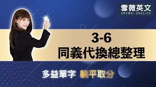 (課程試看片) 【躺平記多益單字：45天強迫取分】3-6 同義代換 (此為12分鐘試看片，後半更豐富完整練習請見正課)  | TOEIC Vocabulary #雪薇英文 #多益單字 #躺平取分