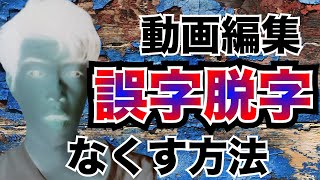 【動画編集】誤字脱字のチェックの仕方、これで誤字脱字はなくなる！！