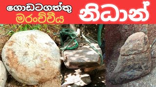 ගොඩටගත්තු නිධාන් මරංච්චීය nidan wasthu nidan salakunu nidan godaganima treasures in sri lanaka bheth