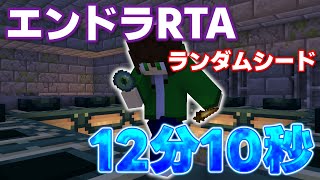 【マイクラ】 エンドラRTA 12分10秒 ランダムシード1.16.1