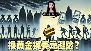 直播间有人问我换黄金换美元避险，蝉蝉真心话：老乡，交出你的黄金美钞可活命！