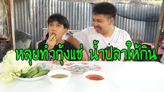 หลุยทำกุ้งแช่น้ำปลาให้...มาลีกินครั้งแรก (แล้วจะเป็นครั้งเดียวที่ไม่มีวันลืม)