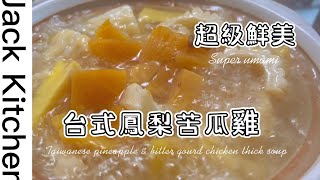 Jack台灣料理｜鳳梨苦瓜雞_ 「苦盡旺來」、這樣煮湯汁更鮮更美味！