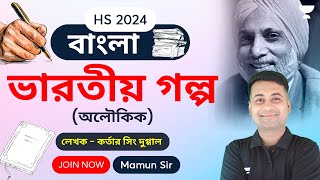 ভারতীয় গল্প | Kartar Singh Duggal | HS Bangla 2024 | Mamun Sir