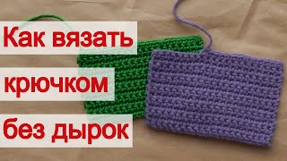 Как вязать крючком без просветов. Как вязать крючком без дырок (дырочек)