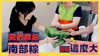 我們家的巨無霸肉粽，一顆就吃三天三夜！ We enjoy making giant rice dumpling「破台語＃132」