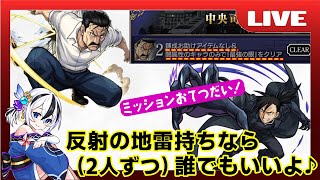 【ハガレンコラボ】闇属性のみミッションお手伝い.キングブラッドレイ【初見さん大歓迎♪】【モンスト】#2