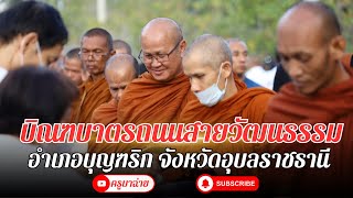 บิณฑบาต ถนนสายวัฒนธรรม อำเภอบุญฑริก #พระสิ้นคิด