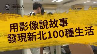 2019新北校園廣告人│三立新聞台