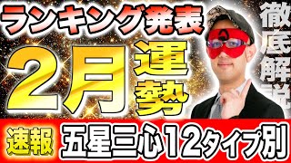 【ゲッターズ飯田】2月の運勢ランキング!!五星三心12タイプ別で発表!!