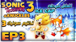 تختيم لعبة سونيك 3 [ Sonic 3 & knuckles ]  افضل مرحله في اللعبه ❄️❄️! #3