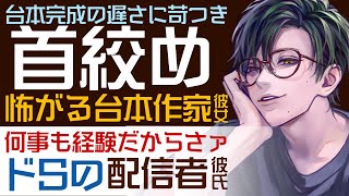 【ヤンデレ配信者】台本完成の遅さに苛つき…／監禁、首絞め…怯える台本作家彼女／ドSのシチュボ配信者 【拘束／女性向けシチュエーションボイス】CVこんおぐれ