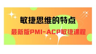 敏捷思维的特点-2025最新版PMI-ACP课程【零基础入门】