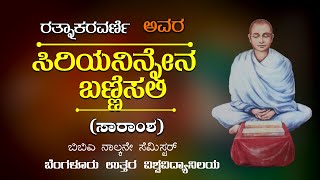 ಸಿರಿಯನಿನ್ನೇನ ಬಣ್ಣಿಪೆನು | ರತ್ನಾಕರ ವರ್ಣಿ | Sirayaninnena Bannipenu poem ಸಮ್ಮರಿ