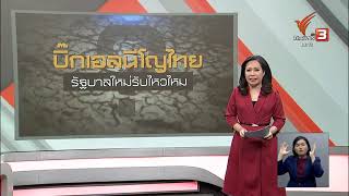 บิ๊กเอลนีโญไทยรัฐบาลใหม่รับไหวไหม? #โลกร้อน #ภัยแล้ง #นิตยา #ภัยพิบัติ #พยากรณ์อากาศวันนี้ #เอลนีโญ