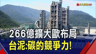 碳議題現在式！台泥拚低碳水泥營收占比過半 砸266億擴大歐布局張安平:碳的競爭力｜非凡財經新聞｜20231129