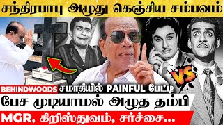 MGR சொன்ன அந்த வார்த்தை😡சந்திரபாபு நடு தெருவுக்கு வந்த சம்பவம்😭Chandrababu Brother Painful Interview