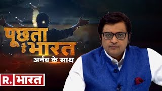 हर विवाद का हिंदू-मुस्लिम बंटवारा क्यों? देखिए- 'पूछता है भारत', सिर्फ रिपब्लिक भारत पर