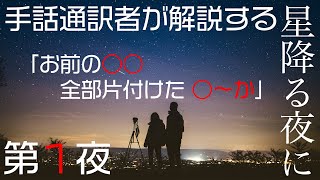 【星降る夜に】手話通訳者がまじめに解説する手話講座