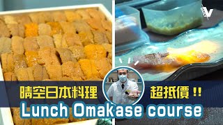 晴空日本料理🇯🇵超抵價！Lunch Omakase course｜每日之片 Daily V