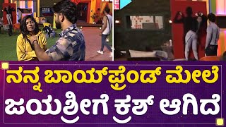 Kannada Bigg Boss OTT : ನನ್ನ ಬಾಯ್​ಫ್ರೆಂಡ್​ ಮೇಲೆ ಜಯಶ್ರೀಗೆ ಕ್ರಶ್​ ಇದೆ | NewsFirst Kannada