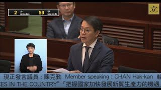 立法會會議(2024/05/29) – III. 議員議案 - 把握國家加快發展新質生產力的機遇 (第一部分)