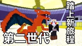 【鬼鬼Live】Minecraft「神奇寶貝第二世代 ⭐ 踏上新旅程」Pokefind