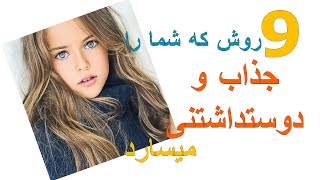 چگونه میتوانید جذاب و دوستداشتنی شوید؟