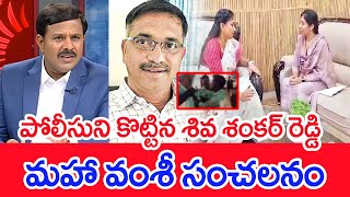 పోలీసుని కొట్టిన శివ శంకర్ రెడ్డి..మహా వంశీ సంచలనం..: Mahaa vamsi Analysis