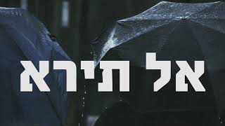 האב נישט מורא - Al Tira דוד קנאבלאך Dovid Knobloch