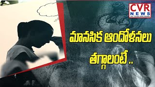 మానసిక ఆందోళనలు తగ్గాలంటే .. | How to Beat Exam Depression | CVR News