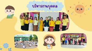 VTR การบริหารงาน 4 กลุ่ม โรงเรียนลุงถ่อนราษฎร์อุทิศ