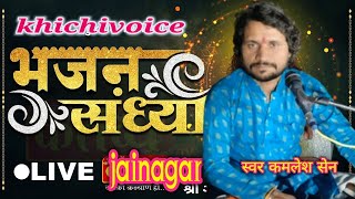 #khichivoice/जयनगर लाइव भजन संध्या