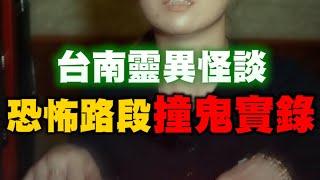 台南恐怖路段！看得到的孩子紅綠燈撞鬼實錄… 長影片版#鬼故事 #靈異 #靈異事件 #撞鬼 #都市傳說 #花爺 #旅遊 #旅遊用品 #行銷 #電商 #台南 #台南美食 #台南旅遊 #行李箱 #旅行箱