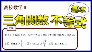 【高校数学】三角関数③〜三角不等式の基本　単位円を使いこなそう！tanxの問題は意外とできない人多し！