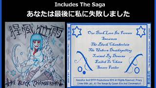 腥風血雨 - The Black Chamberlain (Full Album) 2019 [ + Bonus Tracks ]