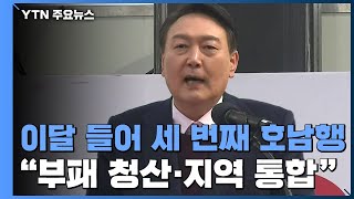 윤석열, 호남 찍고 충청·강원 노크..."부패 청산·지역 통합" / YTN