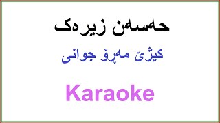 Kurdish Karaoke: Hasan Zirak - Kizhe Maro Jwani حه‌سه‌ن زیره‌ک ــ کیژێ مه‌ڕۆ جوانی