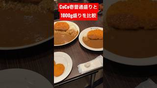 CoCo壱に行ったから普通盛りと1000g盛りを見比べてみたら美味しかった #shorts #curry #飯テロ