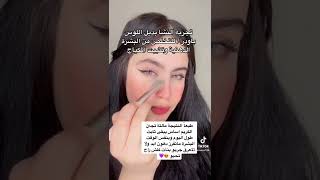 التخلص من دهون البشرة وتثبيت المكياج 🐣 #مشاهير #مقاطع #فولو #viral #explore #ديرما_بن #النشا