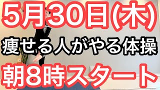 【私、体操で8㎏痩せました】60代70代向け🔰初心者大歓迎❗️今日から痩せよう🔰朝8時スタート！無理なくお腹凹む！ナマケモノの健康LIVE