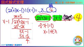 國二上一段 段衝精選 題34 因式餘式定理  ASEPx凱爺數學