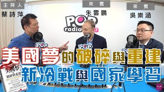 2020-11-03《POP大國民》蔡詩萍 專訪 朱雲鵬+吳崇涵 談 「新作《美國夢的破碎與重建：從總統大選看新冷戰與國家學習能力》」