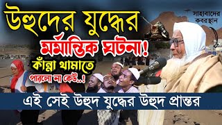 উহুদের যুদ্ধের মর্মান্তিক ঘটনা ! লুৎফুর রহমান ওয়াজ || Bangla waz Lutfur Rahman || Lutfur Rahman waz