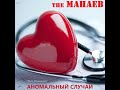 the Манаев Аномальный Случай