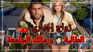 قصةكاملة:زواج إجباري يجمع بين الطالبة المجتهدة👩🏻‍🎓و الوريث العنيد💘🔥فيها كاع داكشي لي كايعجبكم 😍😍💜