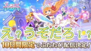 【音割れ注意】【プリコネR】帰ってきたぞ！帰ってきたぞ！たった１週間でサービス終了したプリコネ好きが趣味で作ったゲームが復活！？【プリグラ】