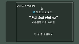 세종성결교회 수요예배 2024년 7월 10일