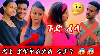 🔴 እውነታው ተጋለጠ ዳኒ አሁንም ያፈቅራታል ሩታራታል ሩታን🥹🥹😱😱 ഫെബ്രുവരി 4 2025